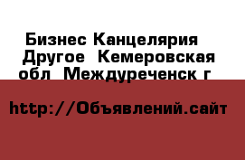 Бизнес Канцелярия - Другое. Кемеровская обл.,Междуреченск г.